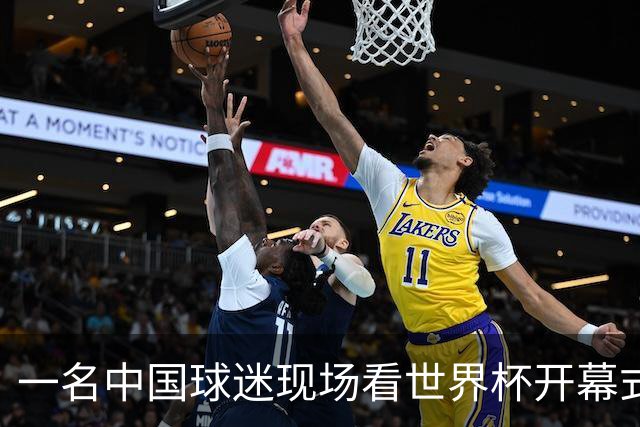一名中国球迷现场看世界杯开幕式“破防”：要是有我们的球队该多好