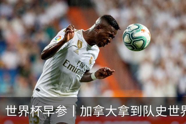 世界杯早参丨加拿大拿到队史世界杯首个积分 开幕式表演翻车大力神杯瘪了 加纳一球员涉嫌强奸被拒绝入境无缘首战