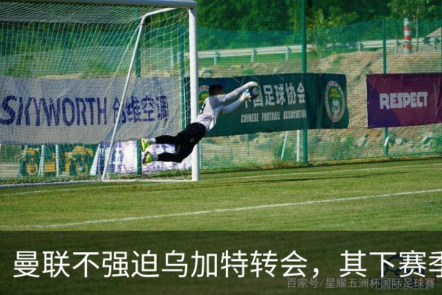 曼联不强迫乌加特转会，其下赛季恐留队！拉爵仍准备1亿补强中场